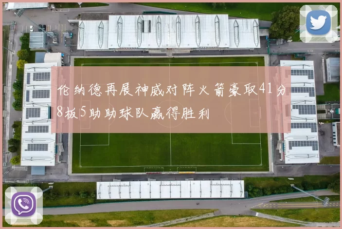 伦纳德再展神威对阵火箭豪取41分8板5助助球队赢得胜利