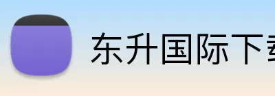 东升国际下载 logo